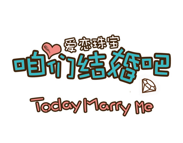 咱们结婚吧