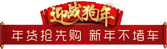 迎战狗年年货节标签设计