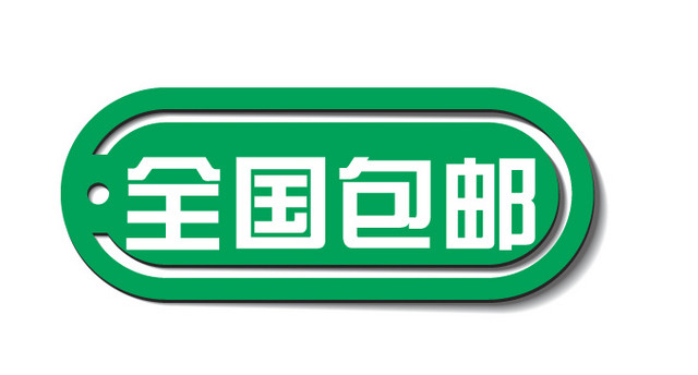 全国包邮标签