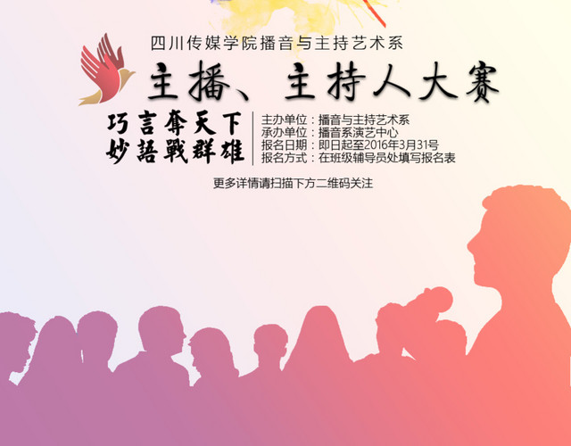 主持人比赛海报