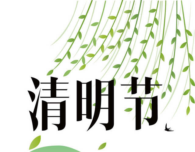 绿色清明背景