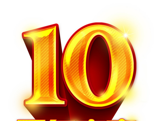 10周年店庆图片