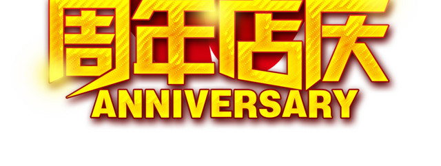 10周年店庆图片