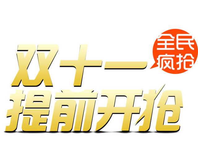 双十一促销标签图标LOGO素材