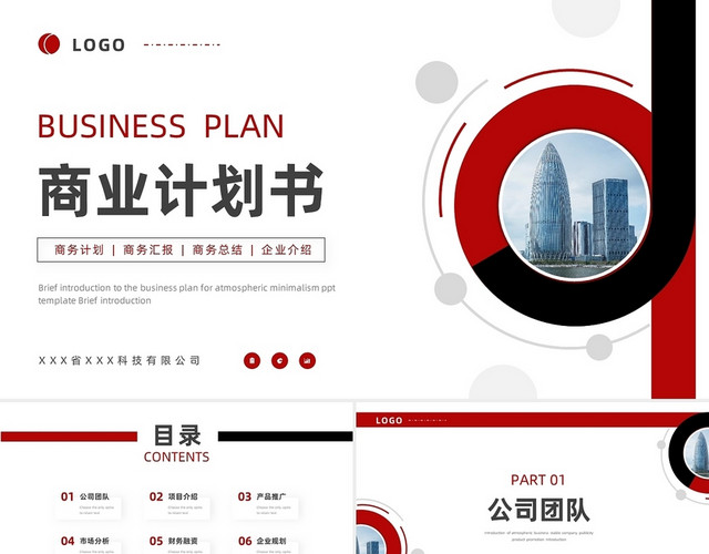 红色黑色大气通用商业计划书PPT模板