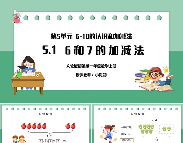 绿色简约人教版小学一年级上册6和7的加减法教学教案课件PPT