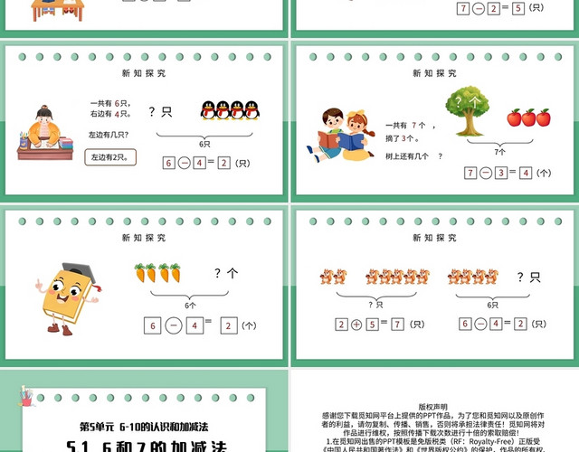 绿色简约人教版小学一年级上册6和7的加减法教学教案课件PPT