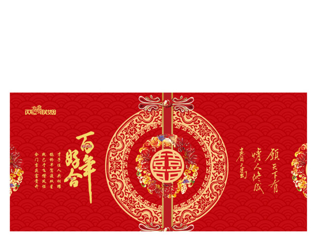 中式婚礼背景展板