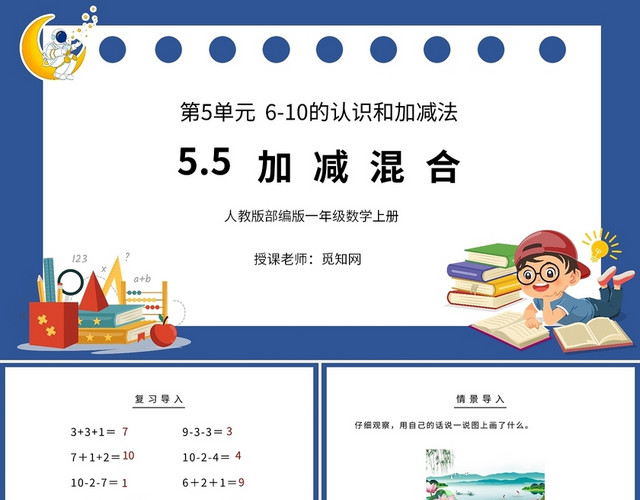 蓝色卡通人教版小学数学加减法混合说课课件PPT模板