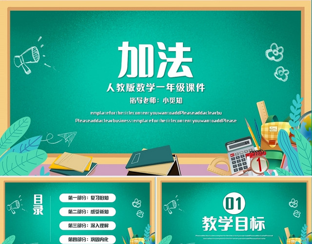 绿色简约人教版小学一年级上册加法教学教案课件PPT模板