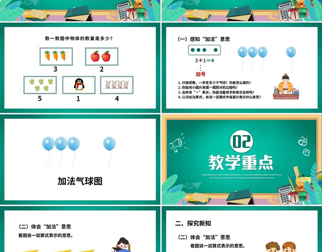 绿色简约人教版小学一年级上册加法教学教案课件PPT模板