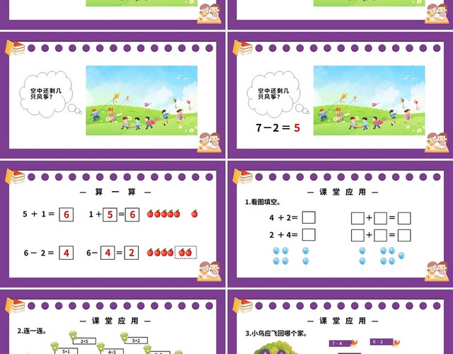 紫色简约人教版小学一年级上册6和7的加减法教学教案课件PPT