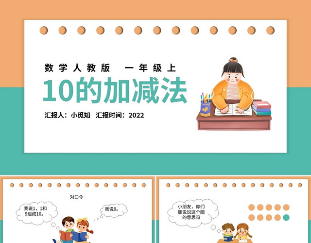 黄绿简约人教版小学一年级上册10的加减法教学教案课件PPT