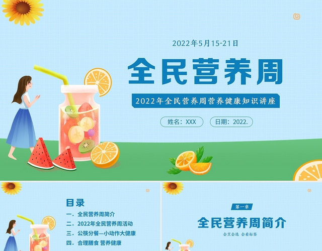 2022年全民营养周营养健康知识讲座PPT课件