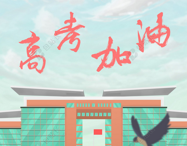 高考加油校门口背景图