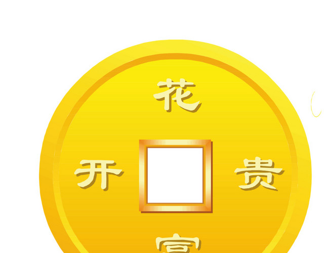 花开富贵古代铜钱矢量素材花开富贵金色