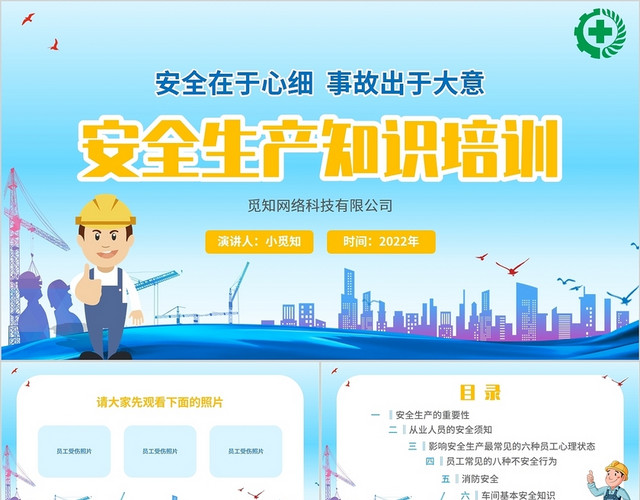 2022蓝色插画工人员工安全生产知识政府企业宣传学习培训模板安全生产知识培训