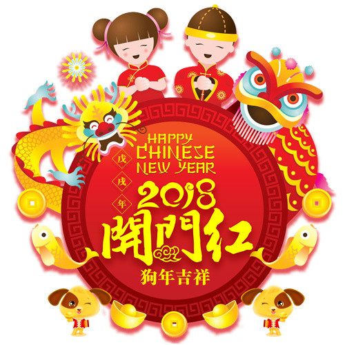 新年开门红狗年吉祥卡通小孩2018