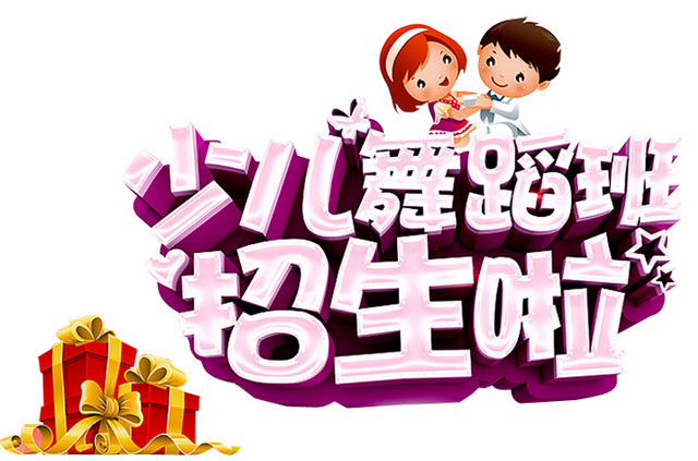 少儿舞蹈班
