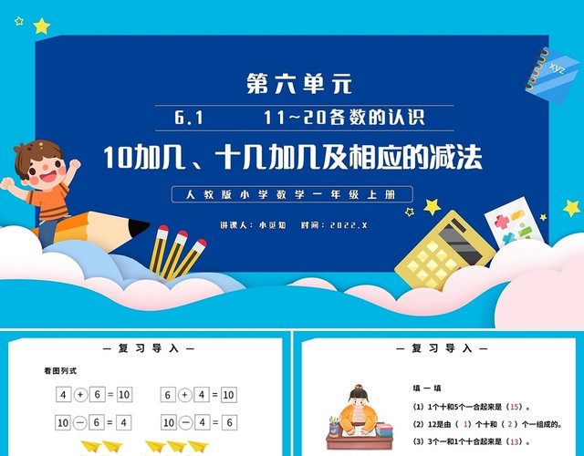 蓝色简约人教版小学一年级上册10加几十几加几及相应的减法教学小学一年级上册10加几十几加几及相应的减法教学教案课件