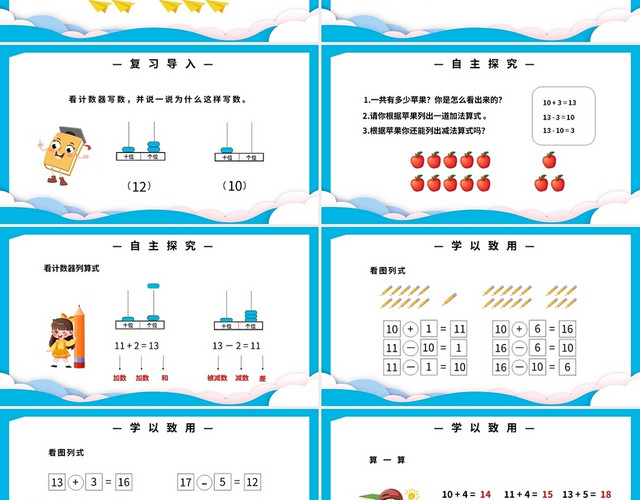 蓝色简约人教版小学一年级上册10加几十几加几及相应的减法教学小学一年级上册10加几十几加几及相应的减法教学教案课件