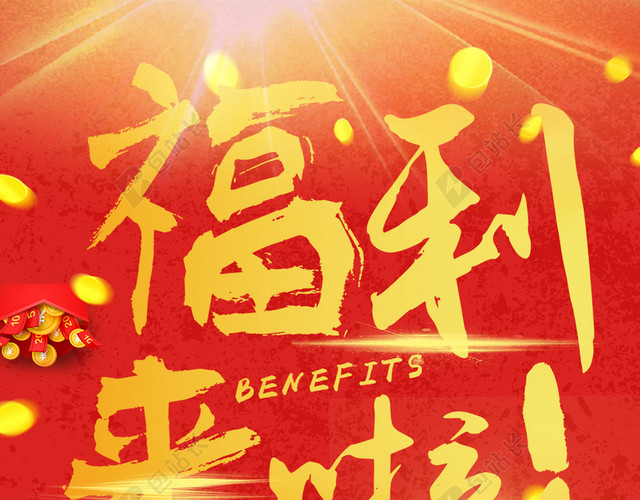 红色喜庆激情红包PSD分层H5背景素材