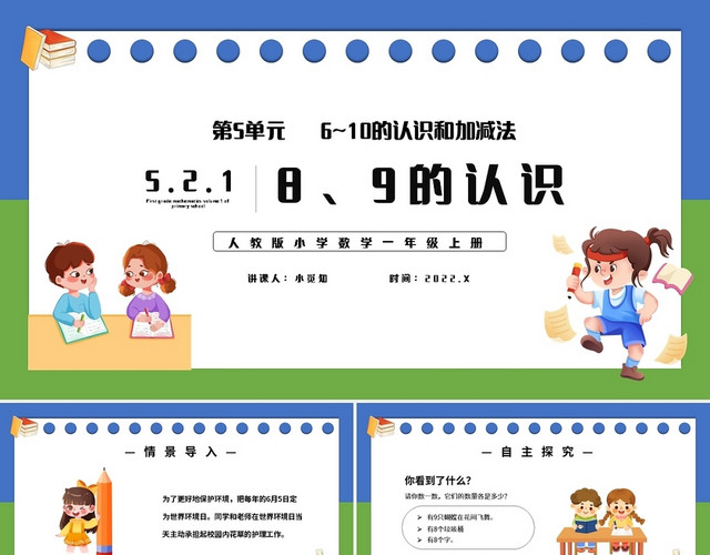 蓝绿简约人教版小学一年级上册8和9的认识教学教案课件PPT模