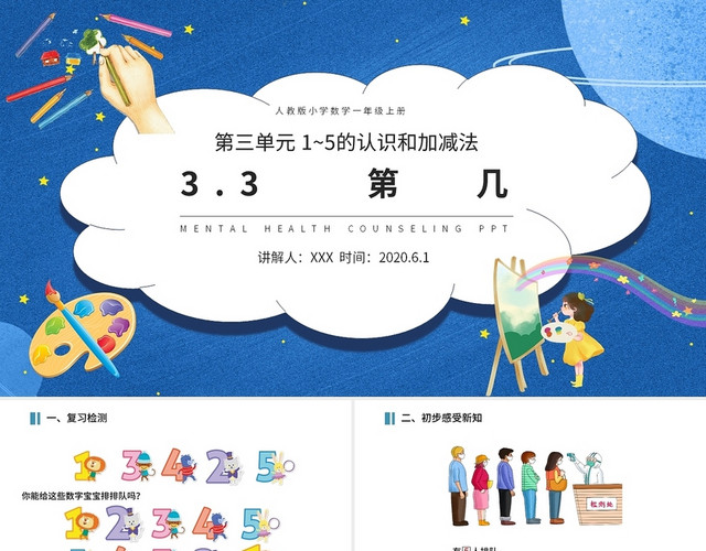 蓝色卡通人教版小学数学第几说课课件PPT模板