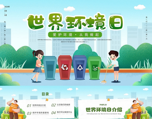 绿色卡通风世界环境日主题班会