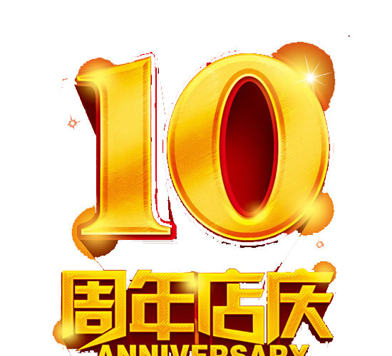 十周年店庆