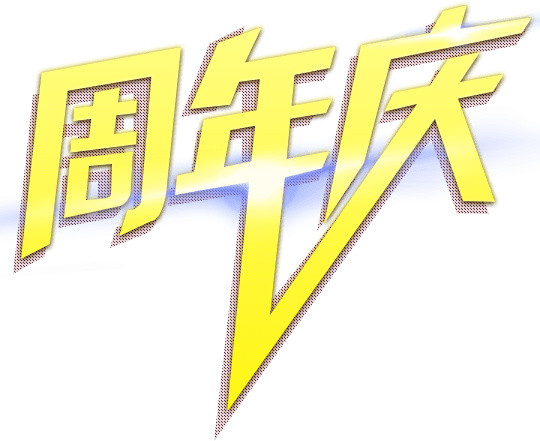 周年庆艺术字