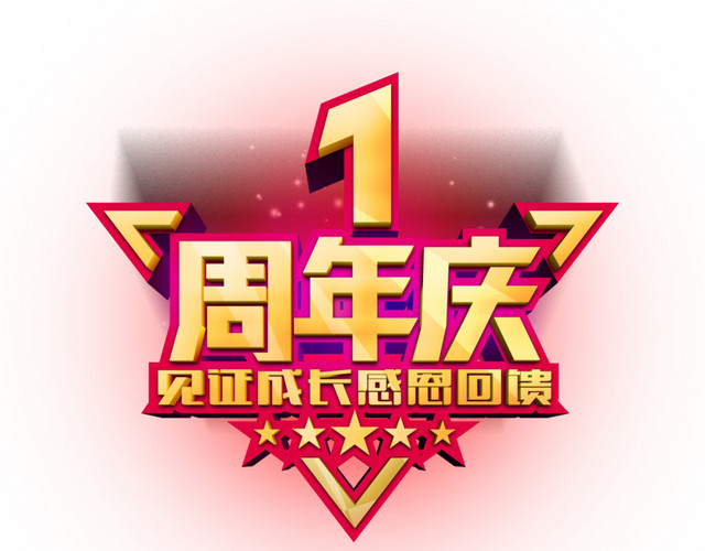 一周年庆淘宝设计