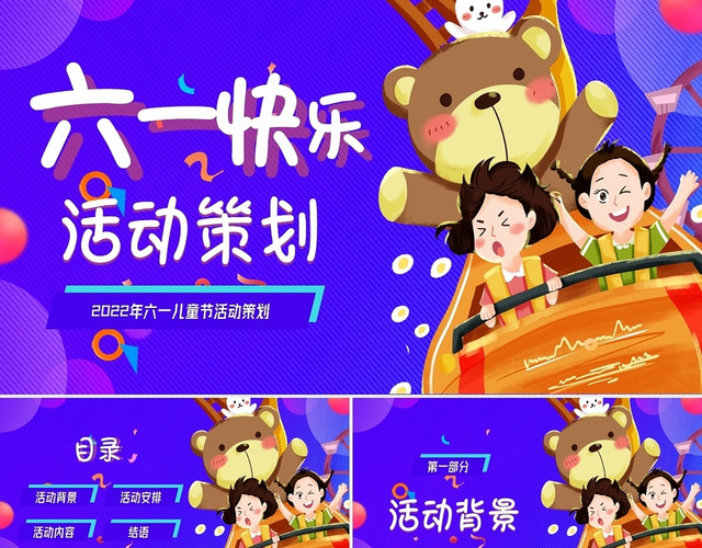2022年六一儿童节活动策划PPT模板