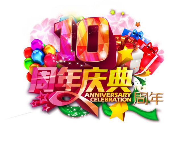 10周年庆