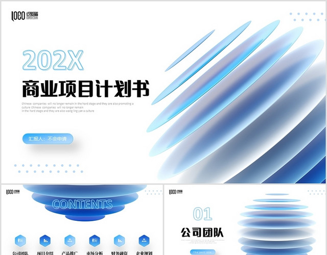 清新蓝色抽象球体微立体商业项目计划书商务通用PPT商业计划书