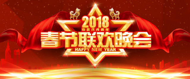 2018春节联欢晚会红色文艺BANNER