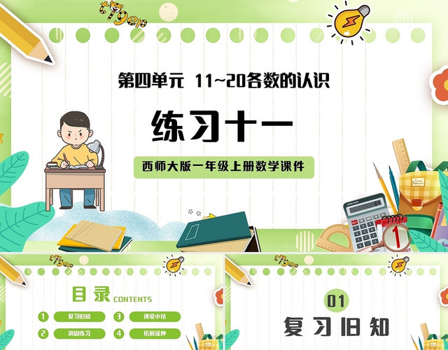 绿色简约西师大版小学一年级上册11和20各数的认识教学教案课小学一年级上册11和20各数的认识教学教案课件