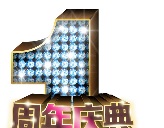 一周年庆典
