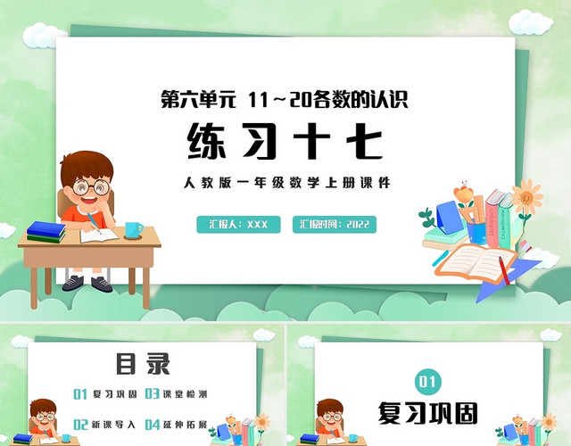 绿色简约人教版小学一年级上册11和20各数的认识教学教案课件