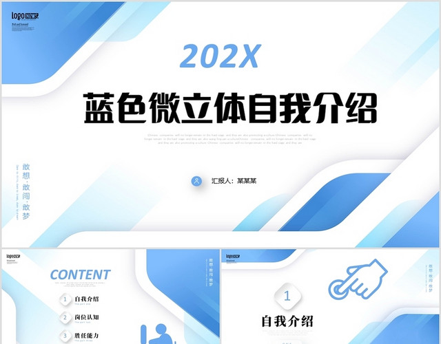蓝色微立体自我介绍岗位竞聘职场竞选商务通用PPT