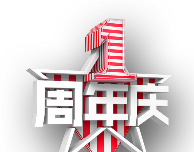 一周年庆
