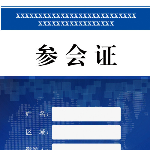 参会证设计