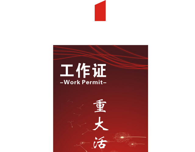 学生会红色喜庆工作证