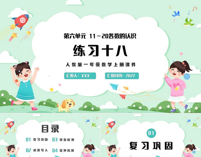 绿色简约人教版小学一年级上册11和20各数的认识课件PPT小学一年级上册11和20各数的认识教学教案课件