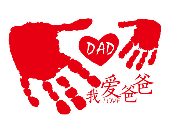我爱爸爸