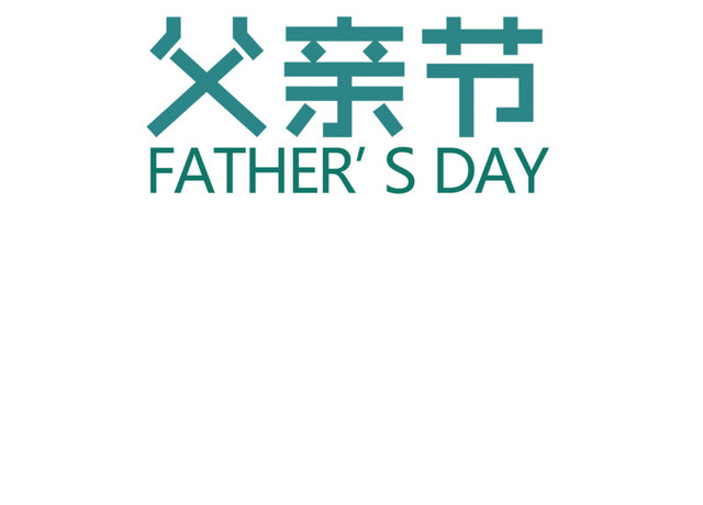 感恩父亲节创意艺术字