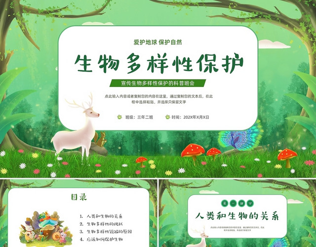 绿色卡通可爱生物多样性知识讲座PPT课件生物多样性保护