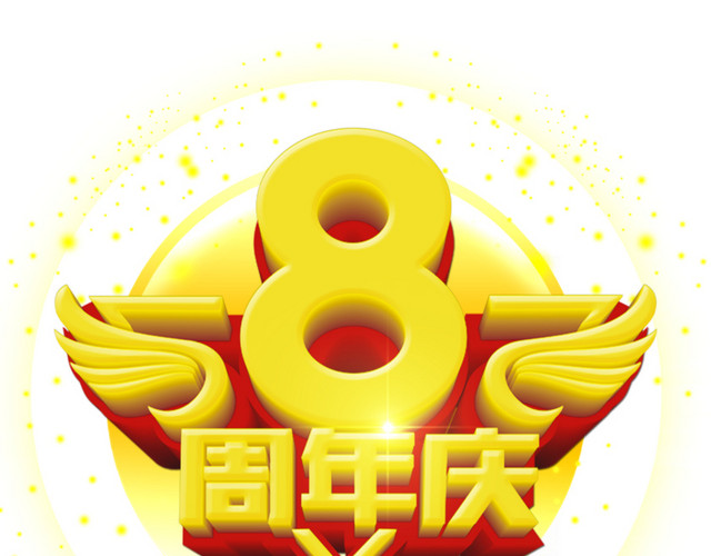 8周年庆