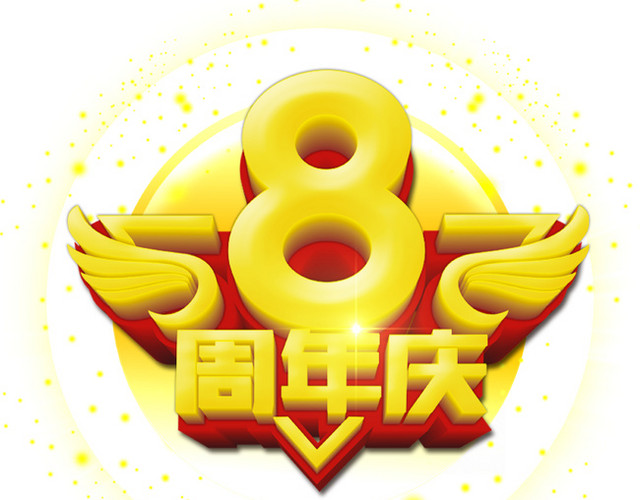 8周年庆
