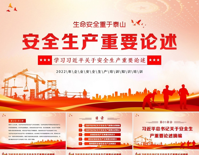 2022年学习习近平总书记关于安全生产重要论述PPT生命重于泰山安全生产重要论述